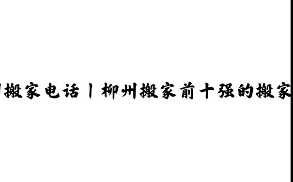 柳州搬家电话丨柳州搬家前十强的搬家公司-旺顺搬家